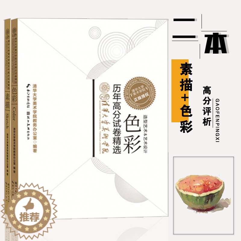 [醉染正版]共2本清华大学美术学院历年高分试卷精选素描和色彩 清华大学美术学院美术艺考绘画技法联考校考临摹范本画教程高清大图