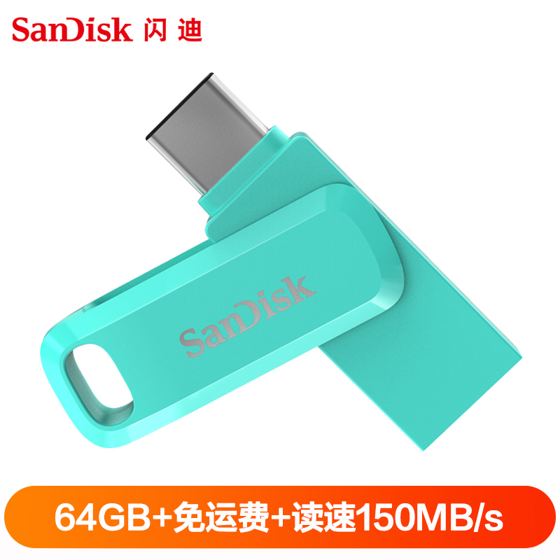 闪迪(Sandisk)64GB U盘 至尊高速酷柔Type-C接口手机电脑两用双接口OTG内存扩容 绿色