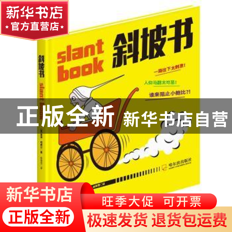 正版 斜坡书 (美)彼得·纽威尔 哈尔滨出版社 9787548428534 书高清大图