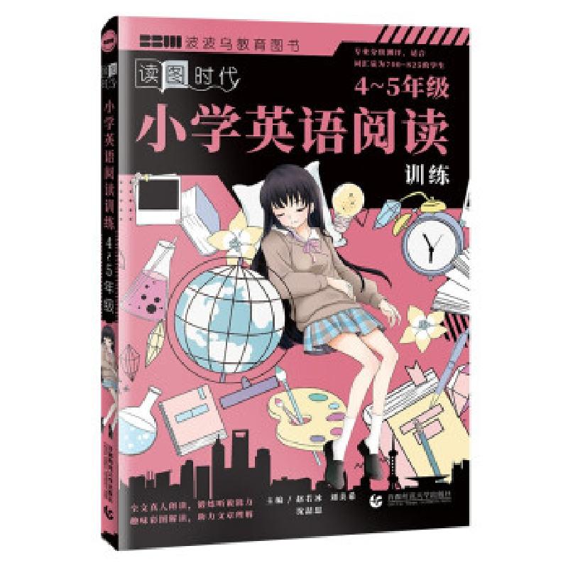正版新书】小学英语阅读训练 4~5年级赵若冰,刘美希,沈喆思 著9
