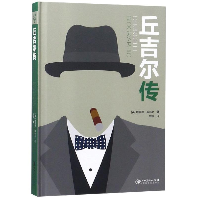 [M]丘吉尔传-9787548062516高清大图