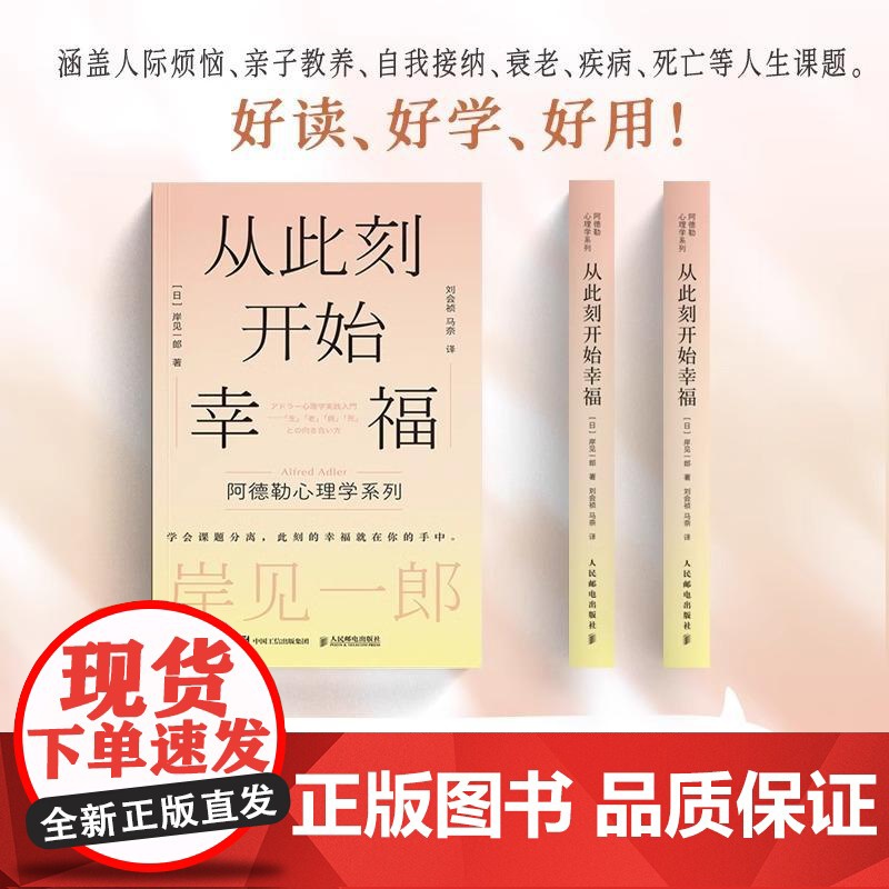 [正版]从此刻开始幸福 岸见一郎阿德勒心理学系列书籍 剽悍一只猫 被讨厌的勇气心灵疗愈个人成长 心理学 人民邮电出版社高清大图