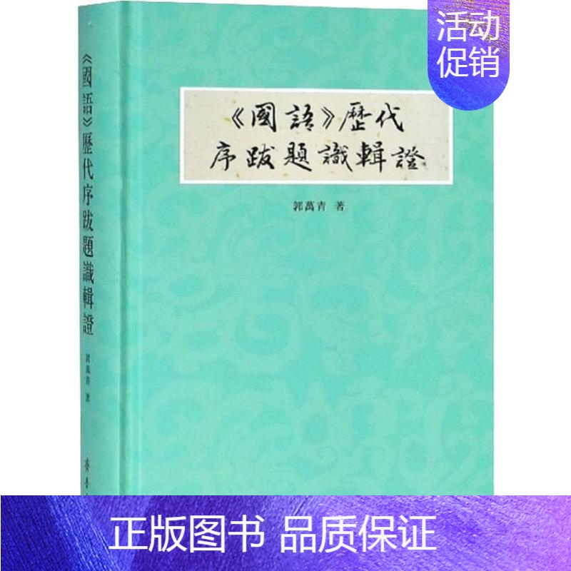 [正版]《国语》历代序跋题识辑证 郭万青 著 中国古典小说、诗词 文学 齐鲁书社 图书