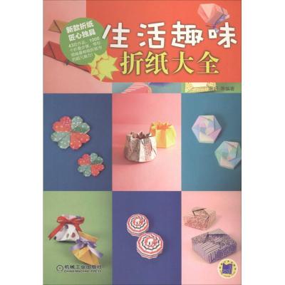 11生活趣味折纸大全978711146900122