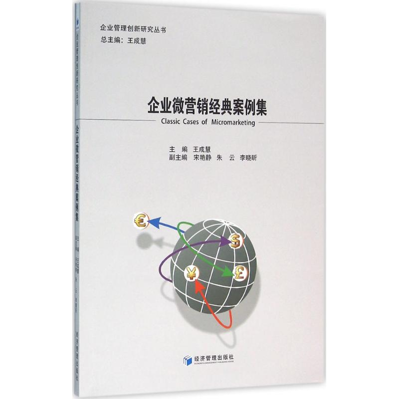 醉染图书企业微营销经典案例集9787509641293高清大图