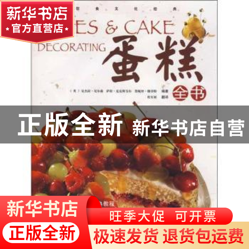 正版 蛋糕全书 【英】安杰拉·尼尔森【NelsonAngela】,【英】萨拉·麦克