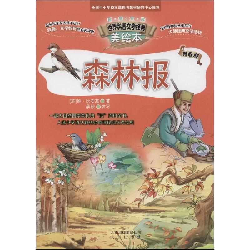正版新书】森林报(升级版)维·比安基9787200107791