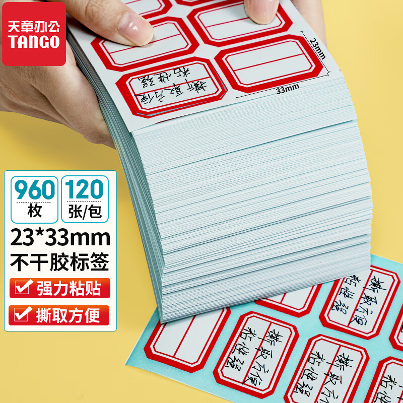 新绿天章P3861 小标签纸23mm*33mm 红色 8枚/张 120张/包(包)高清大图