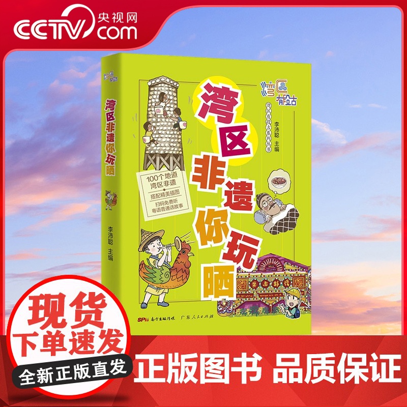 【央视网】湾区非遗你玩晒 趁圩要趁大湾区 奇闻趣事一大堆 湾区处处有段古 大家一于追追追 广东人民出版社 GD