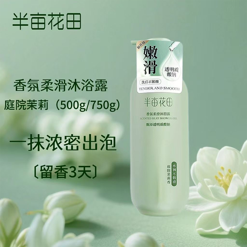 半亩花田-香氛柔滑沐浴露(庭院茉莉香) 500g高清大图