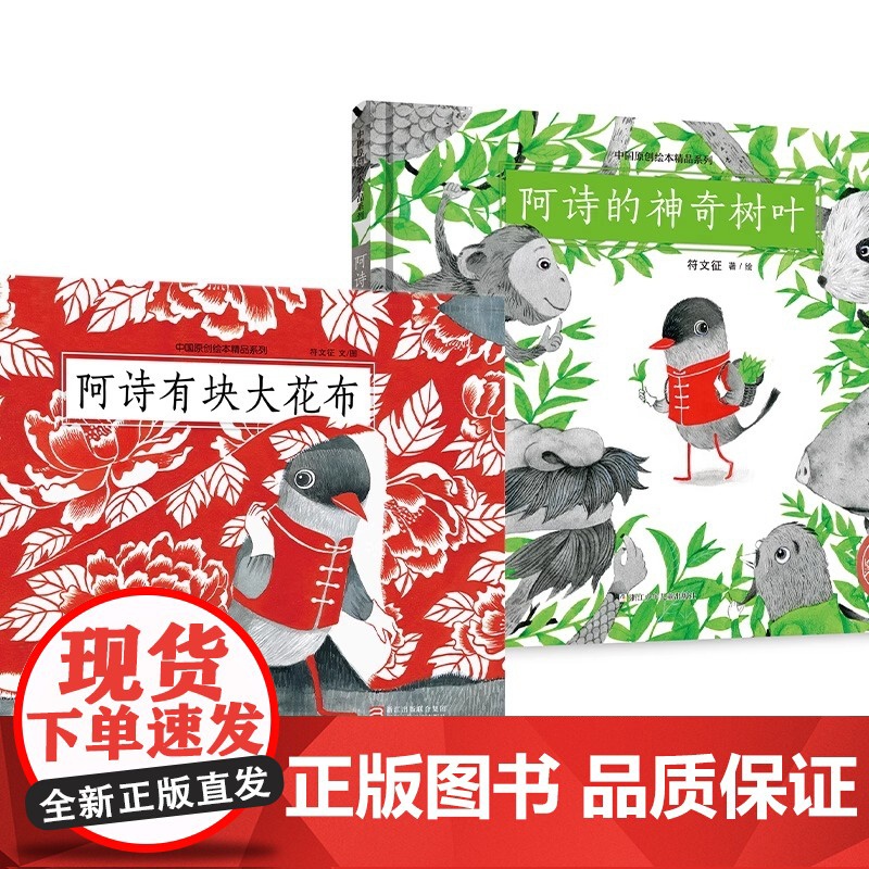[正版书籍] 阿诗有块大花布 中国原创绘本精品系列 3-4-5-6-8周岁图画书百鸟朝凤30000个西瓜逃跑了传统文化节高清大图