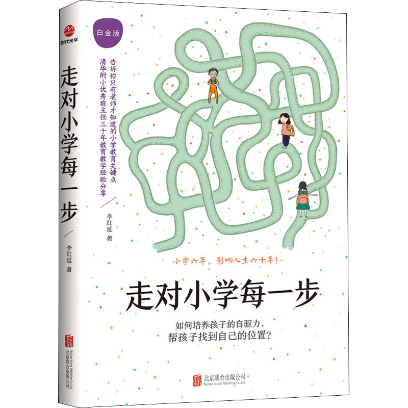 [M]走对小学每一步 白金版-9787559653765高清大图