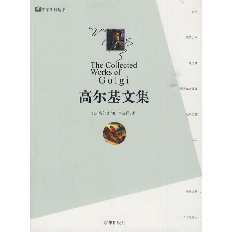 正版新书]高尔基文集(苏)高尔基 著,李玉祥 译9787807241980高清大图