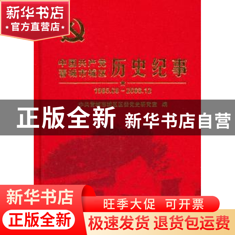 正版 中国共产党晋城市城区历史纪事:1985.08-2008.12 刘秋海主编高清大图
