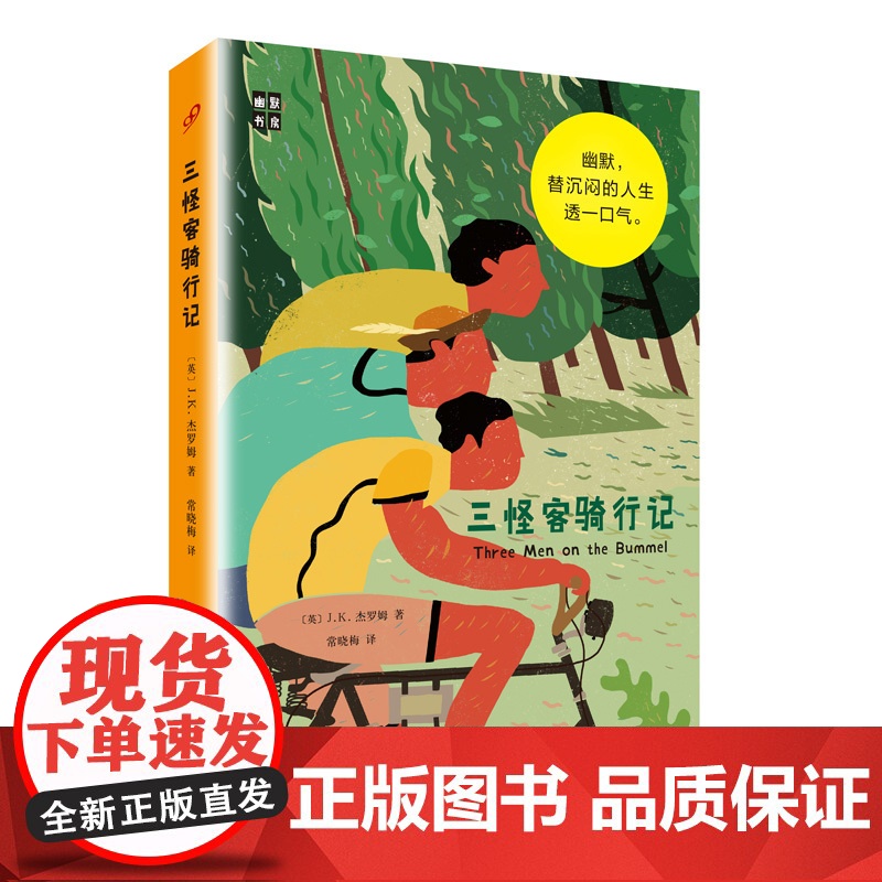 三怪客骑行记 J.K.杰罗姆 人民文学出版社 正版书籍高清大图