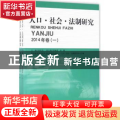 人口·社会·法制研究:2014年卷(一)