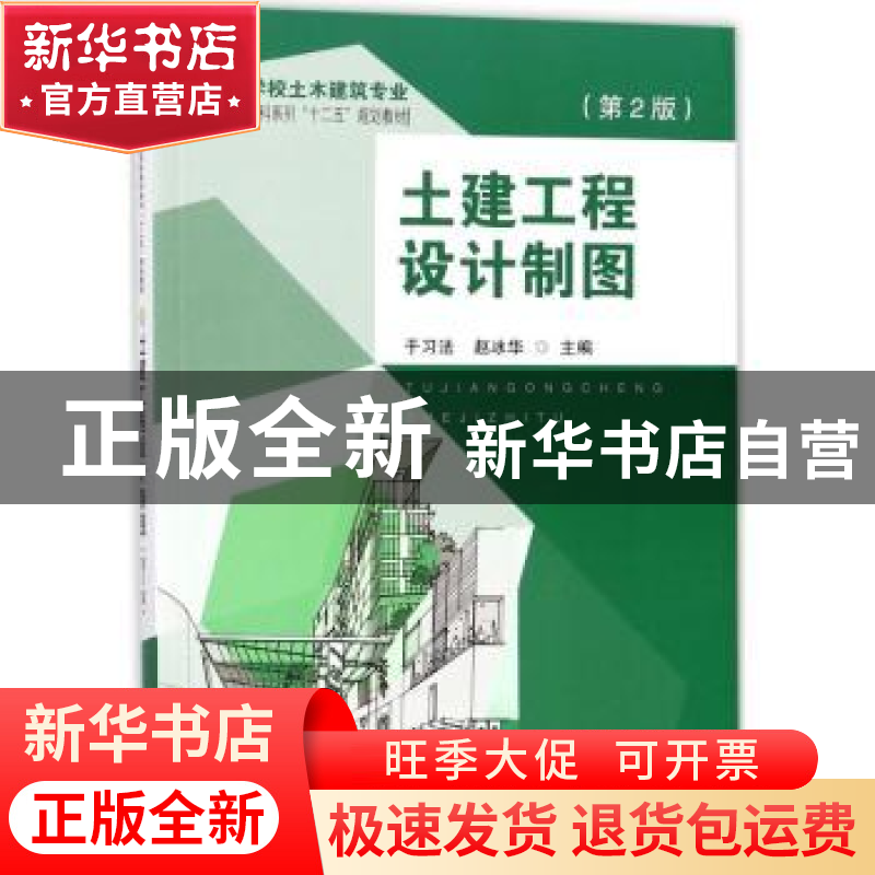 正版 土建工程设计制图 于习法,赵冰华 著 东南大学出版社 97875高清大图