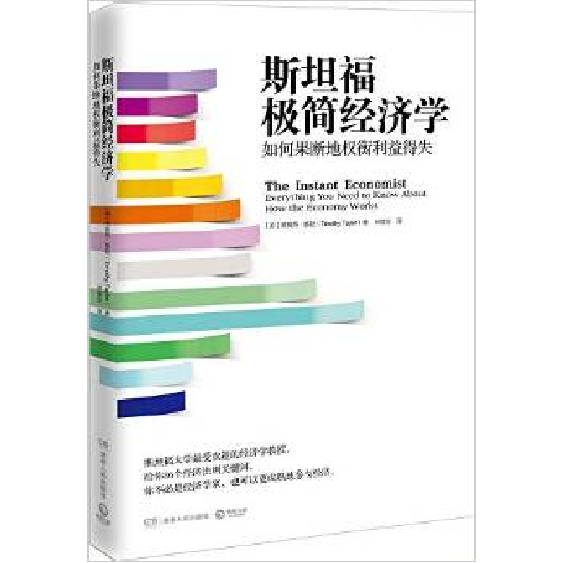 正版新书】斯坦福极简经济学-如何果断地权衡利益得失【美】蒂莫