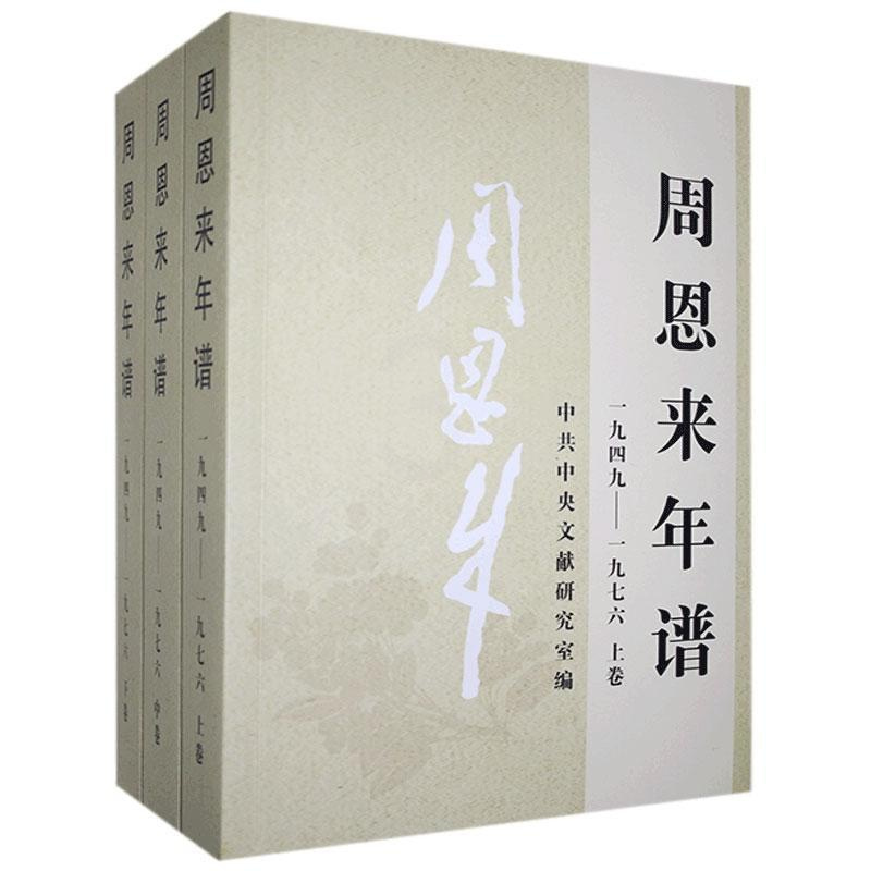 [正版]1949-1976 周恩来年谱(全三册)