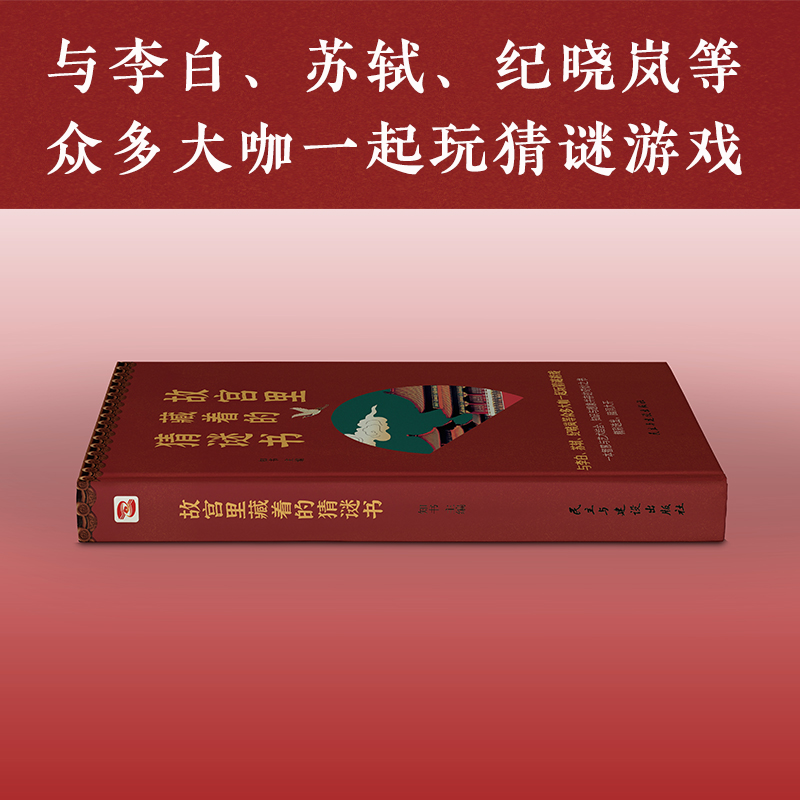 故宫里藏着的猜谜书 [正版]故宫里藏着的猜谜书益智游戏逻辑推理数学计算空间图形猜谜解字开发脑力创造力趣味猜谜很好很好的猜高清大图