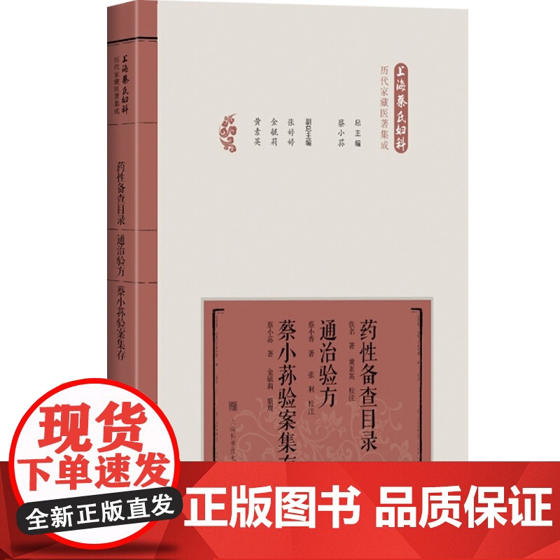 药性备查目录 通治验方 蔡小荪验案集存 蔡小荪 编 生活 方剂学、针灸推拿 中医 世纪出版正版图书籍上海科学技术出版社高清大图