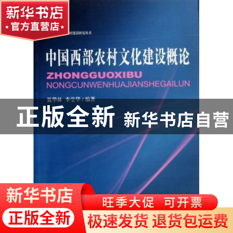 正版 中国西部农村文化建设概论 聂华林,李莹华编著 中国社会科高清大图