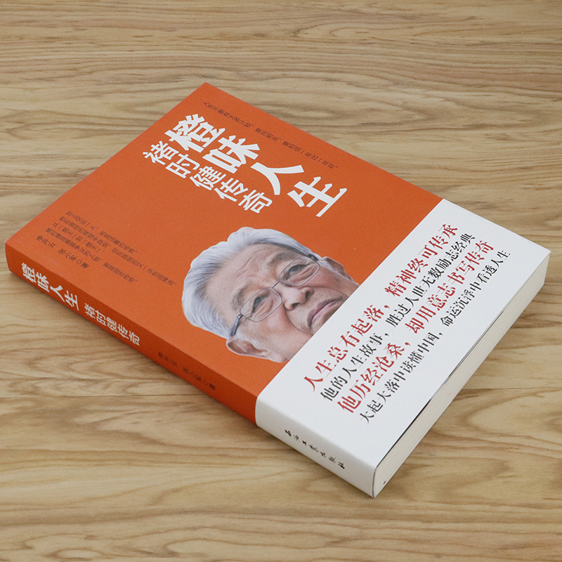 [正版]褚时健传奇企业家烟草大王中国橙王跌宕起伏人生奋斗经历大成若缺新传褚时健传传记活着就要不放弃的橙味励志心若菩提书