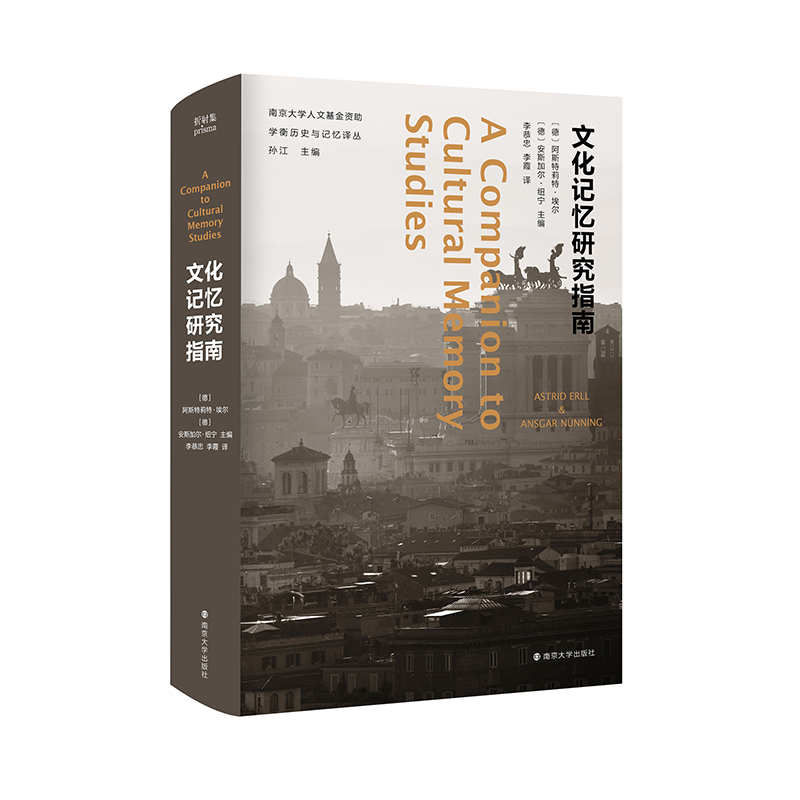 音像文化记忆研究指南[德]阿斯特莉特•埃尔[德]安斯加尔•纽宁