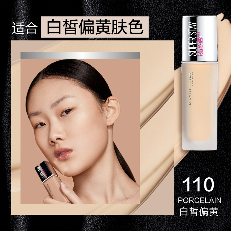 美宝莲(Maybelline)superstay巨持妆粉底液110 30ml/持久遮瑕防水防汗油皮亲妈