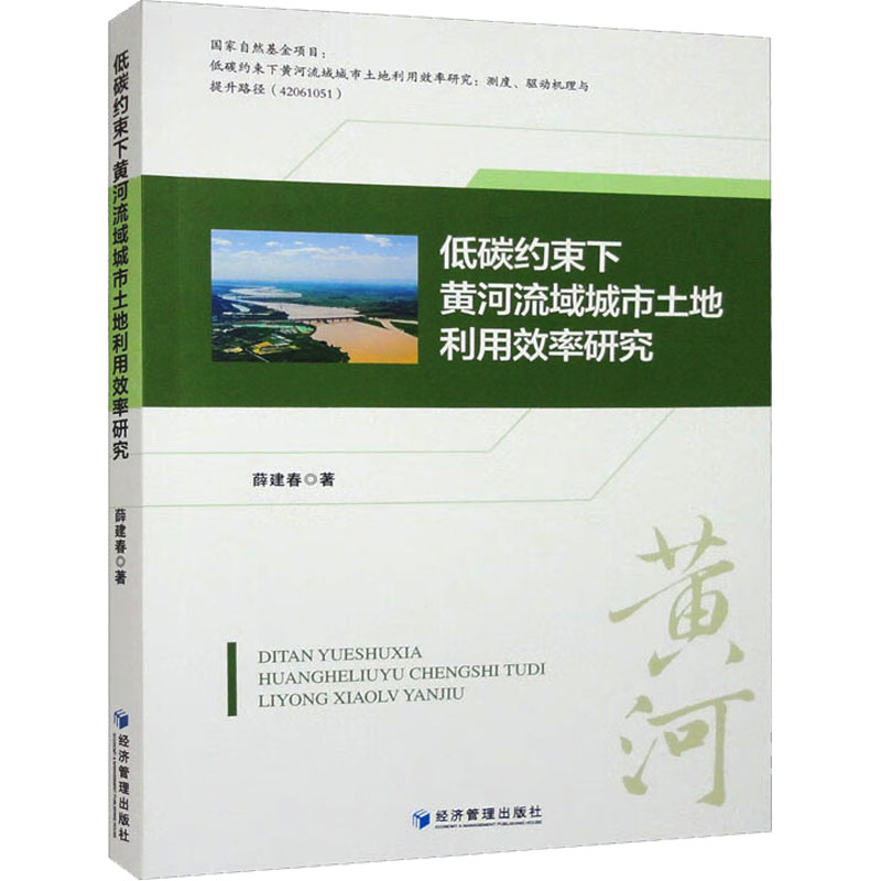 [M]低碳约束下黄河流域城市土地利用效率研究-9787509686096高清大图