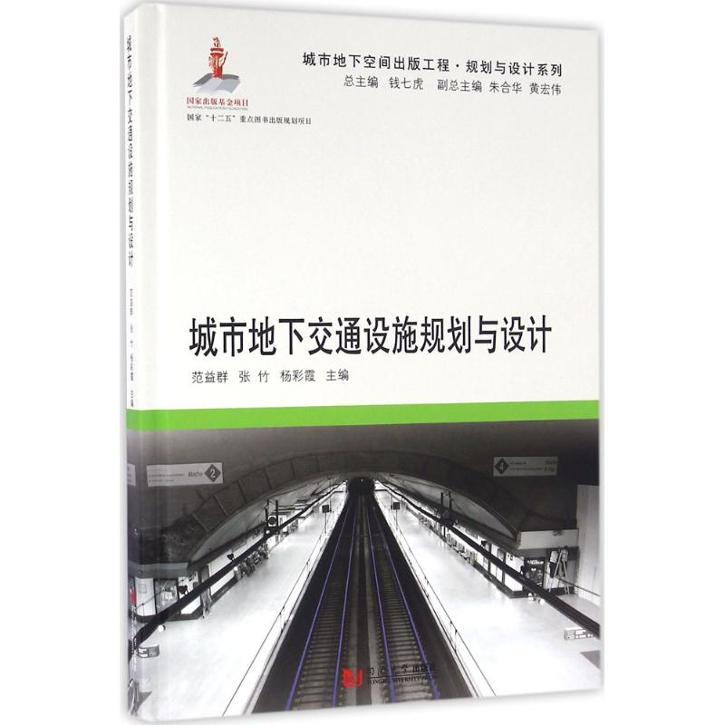 醉染图书城市地下交通设施规划与设计97875608616高清大图