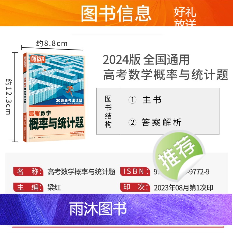 数学 全国通用 [正版]全国通用2024新版解题达人高考数学概率与统计题专项训练习题册腾远高考高中高三数学概率与统计题专高清大图