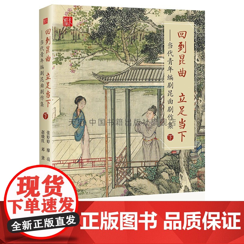 正版 回到昆曲立足当下 艺术戏曲研究民族文化音乐国戏曲民俗学民间文学研究资料科普读物历史知识中国书籍出版社图书高清大图