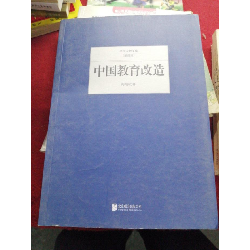 正版新书】民国大师文库(第四辑)---中国教育改造陶行知978755024