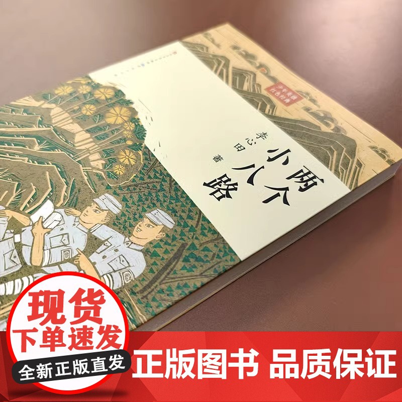 两个小八路 李心田著 红色经典书籍 文学三四五六年级小学生课外阅读书籍革命故事书成长励志读物老师寒暑假书目 文学出版社高清大图