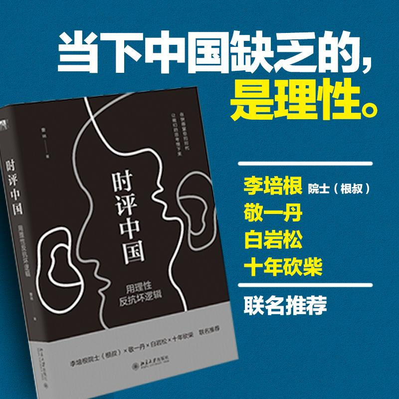 [M]时评中国:用理性反抗坏逻辑-9787301264225