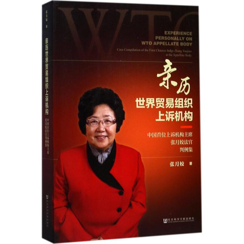 【M】亲历世界贸易组织上诉机构-9787520114714