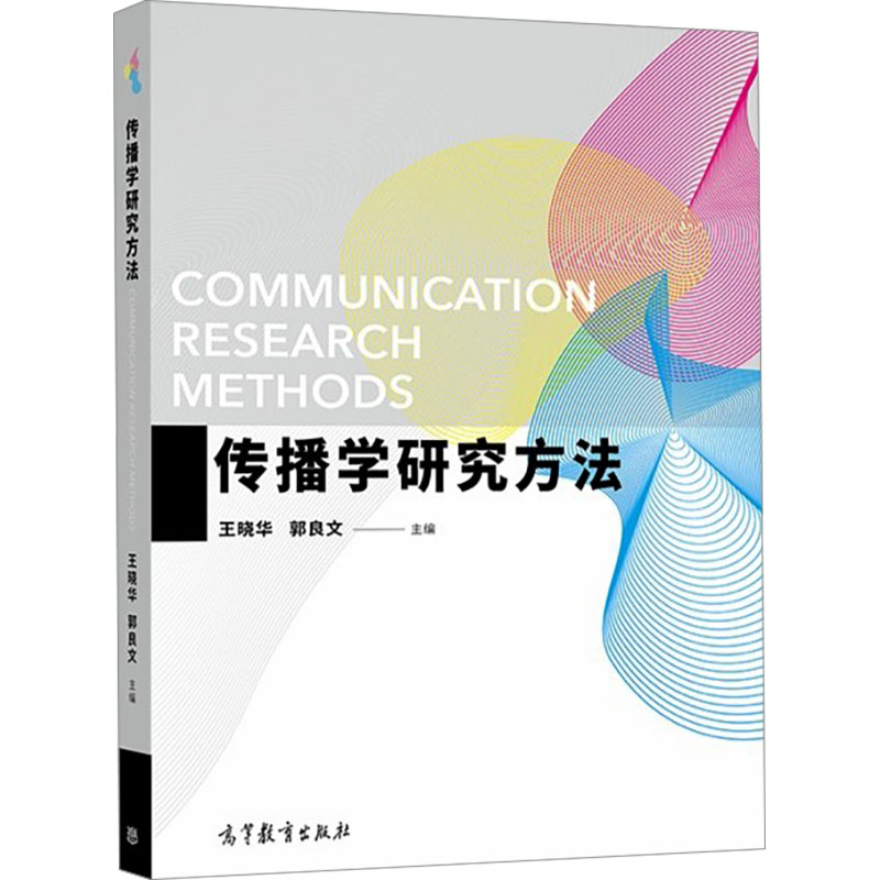 [M]传播学研究方法-9787040575934高清大图