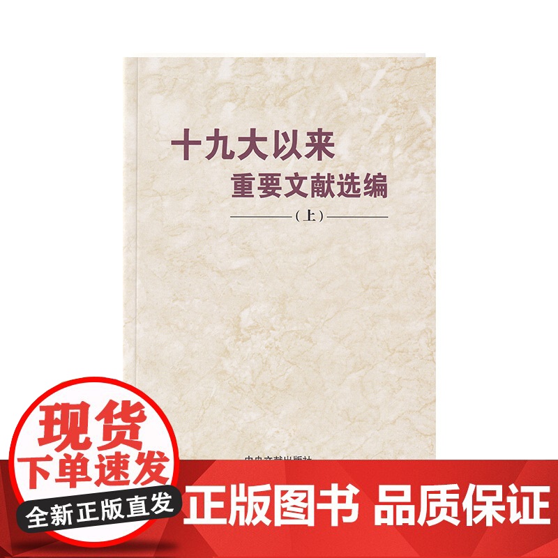 【央视网 正版书籍】十九大以来重要文献选编(上) 中央文献出版社 9787507347319