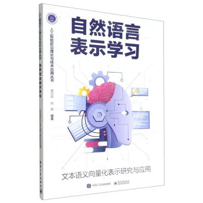 [N]自然语言表示学习(文本语义向量化表示研究与应用)/人工智能前沿理论与技术应用丛书-9787121437861