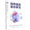 [N]自然语言表示学习(文本语义向量化表示研究与应用)/人工智能前沿理论与技术应用丛书-9787121437861