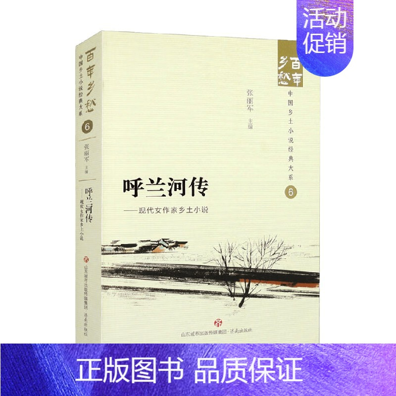 [正版]呼兰河传 现代女作家乡土小说 张丽军 编著 小说