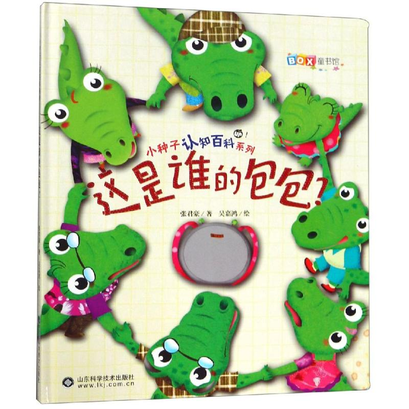 醉染图书这是谁的包包/小种子认知百科系列9787533193294高清大图