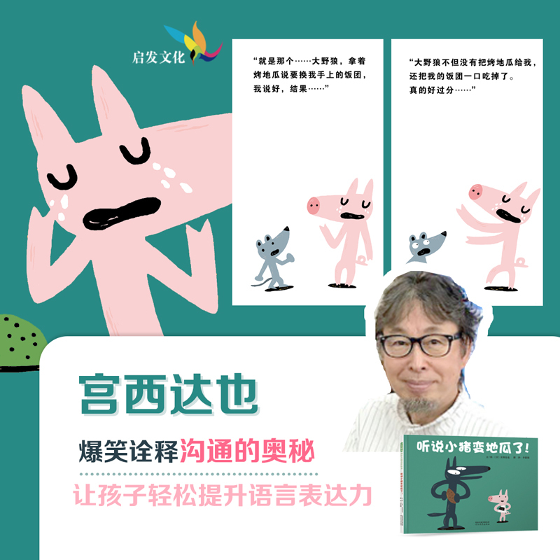单本全册 [正版]听说小猪变地瓜了! 儿童社交、人际沟通、传话游戏、逻辑思维3-4-5-6岁