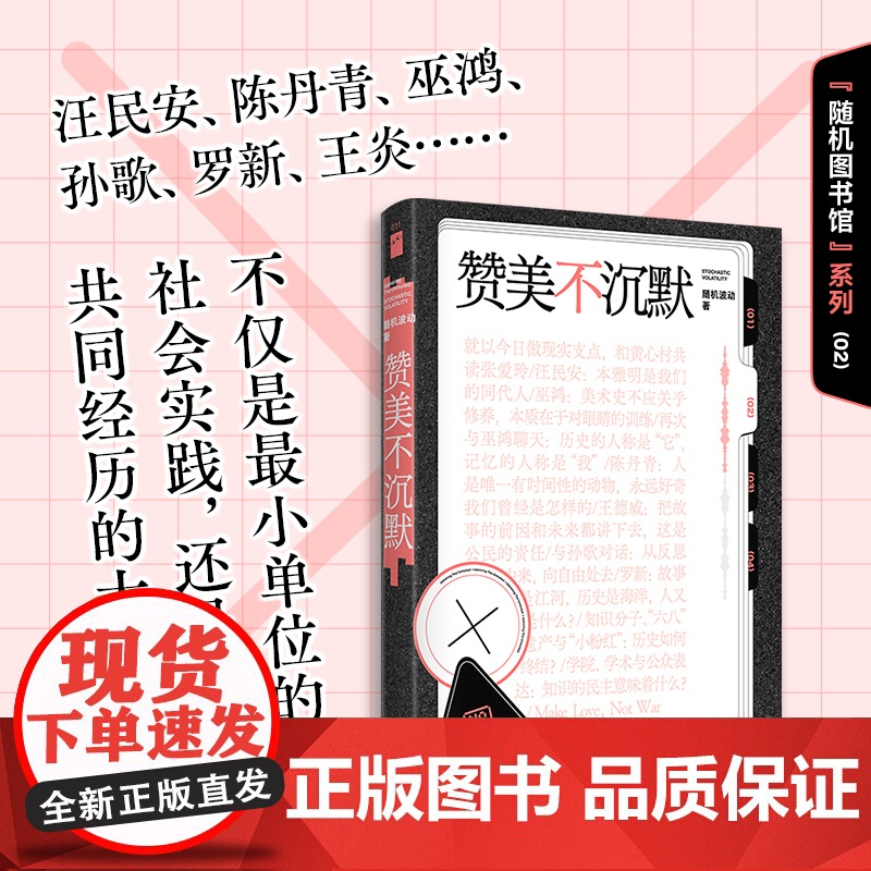 赞美不沉默(随机图书馆02) 随机波动 著 中文播客界翘楚首度结集 嘉宾囊括汪民安陈丹青巫鸿罗新等讨论深度 裸脊锁线可平高清大图