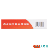 源力康 右旋糖酐铁口服溶液 5ml*5支/盒 营养不良引起的缺铁性贫血