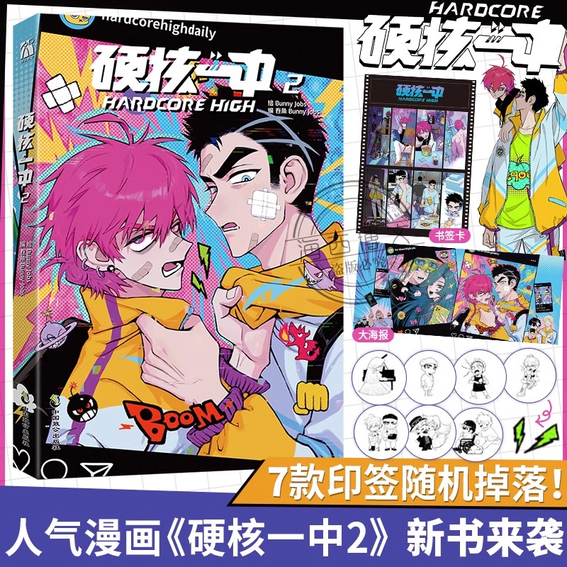 [正版]7款印签随机掉落硬核一中2漫画青春校园中二热血核弹转校生×假高冷学霸第二册单行本漫画实体书华文天下出品高清大图