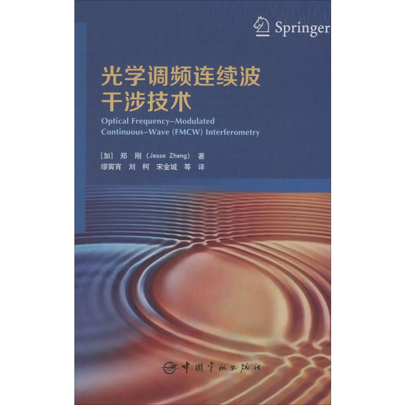 醉染图书光学调频连续波干涉技术9787515916576高清大图