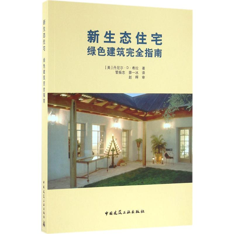 醉染图书新生态住宅9787112192595