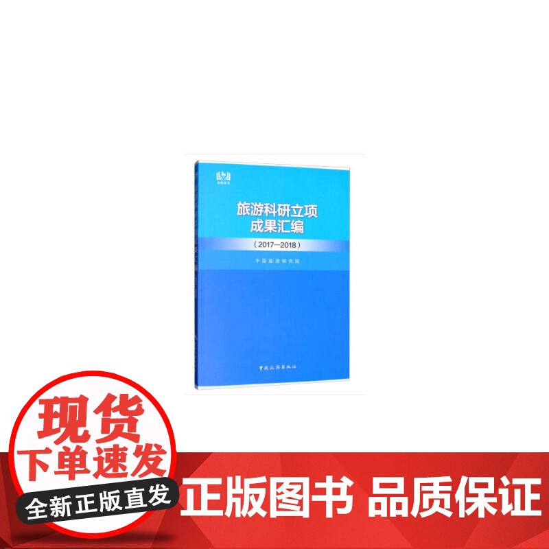 旅游科研立项成果汇编(2017-2018)高清大图